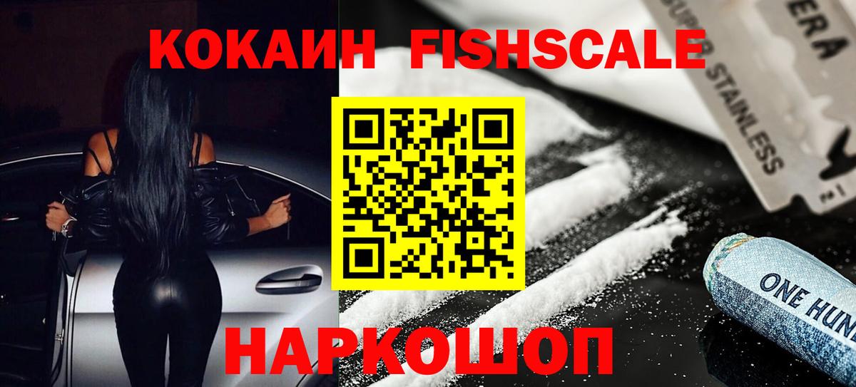 Cocaine FishScale  Вход с VPN  Cocaine Эквадор  Мичуринск 